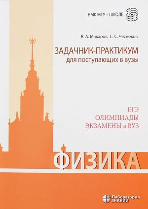 Физика. Задачник-практикум для поступающих в вузы. Учебно-методическое пособие