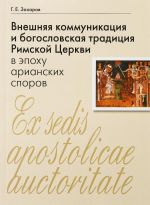 Внешняя коммуникация и богословская традиция Римской Церкви в эпоху арианских споров