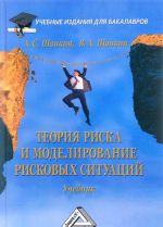 Teorija riska i modelirovanie riskovykh situatsij. Uchebnik