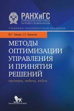 Методы оптимизации управления и принятия решений. Примеры, задачи, кейсы