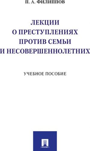 Lektsii o prestuplenijakh protiv semi i nesovershennoletnikh. Uchebnoe posobie