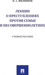 Lektsii o prestuplenijakh protiv semi i nesovershennoletnikh. Uchebnoe posobie