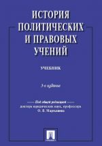 Istorija politicheskikh i pravovykh uchenij. Uchebnik