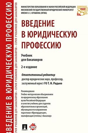 Vvedenie v juridicheskuju professiju. Uchebnik dlja bakalavrov