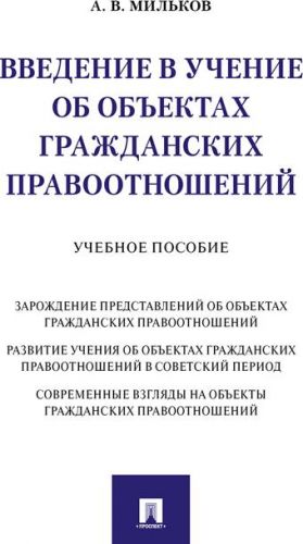 Vvedenie v uchenie ob obektakh grazhdanskikh pravootnoshenij. Uchebnoe posobie