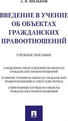 Vvedenie v uchenie ob obektakh grazhdanskikh pravootnoshenij. Uchebnoe posobie