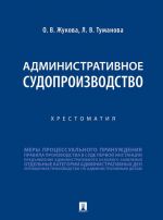 Административное судопроизводство. Хрестоматия