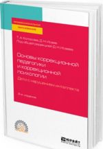 Osnovy korrektsionnoj pedagogiki i korrektsionnoj psikhologii. Deti s narusheniem intellekta. Uchebnoe posobie