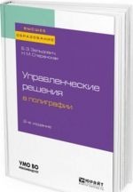 Upravlencheskie reshenija v poligrafii. Uchebnoe posobie dlja vuzov