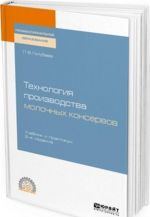 Tekhnologija proizvodstva molochnykh konservov. Uchebnik i praktikum dlja SPO