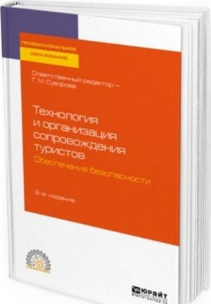 Tekhnologija i organizatsija soprovozhdenija turistov. Obespechenie bezopasnosti. Uchebnoe posobie dlja SPO