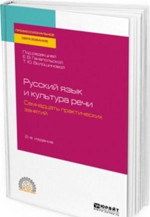 Russkij jazyk i kultura rechi. Semnadtsat prakticheskikh zanjatij. Uchebnoe posobie dlja SPO