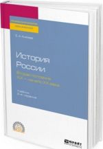 Istorija Rossii. Vtoraja polovina XIX - nachalo XX veka. Uchebnik dlja SPO