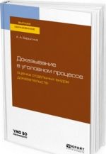 Dokazyvanie v ugolovnom protsesse. Otsenka otdelnykh vidov dokazatelstv. Uchebnoe posobie dlja vuzov