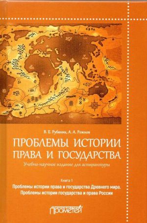 Problemy istorii prava i gosudarstva. Uchebno-nauchnoe izdanie dlja aspirantury. V 3-kh knigakh. Kniga 1
