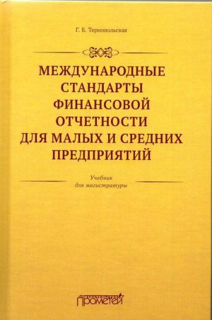 Mezhdunarodnye standarty finansovoj otchetnosti dlja malykh i srednikh predprijatij. Uchebnik