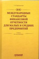 Mezhdunarodnye standarty finansovoj otchetnosti dlja malykh i srednikh predprijatij. Uchebnik