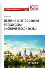 Istorija i metodologija rossijskoj ekonomicheskoj nauki. Uchebnik
