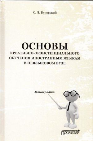 Основы креативно-экзистенциального обучения иностранным языкам в неязыковом вузе