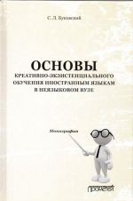 Osnovy kreativno-ekzistentsialnogo obuchenija inostrannym jazykam v nejazykovom vuze