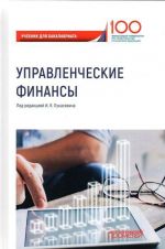 Управленческие финансы. Учебник