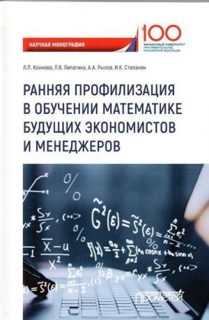 Rannjaja profilizatsija v obuchenii matematike buduschikh ekonomistov i menedzherov