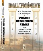 Uchebnik latinskogo jazyka dlja gumanitarnykh fakultetov universitetov