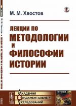 Lektsii po metodologii i filosofii istorii