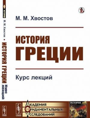 История Греции. Курс лекций