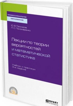 Lektsii po teorii verojatnostej i matematicheskoj statistike. Uchebnik i praktikum