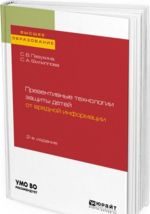 Preventivnye tekhnologii zaschity detej ot vrednoj informatsii. Uchebnoe posobie