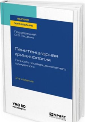 Пенитенциарная криминология. Личность несовершеннолетнего осужденного. Учебное пособие