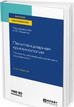 Penitentsiarnaja kriminologija. Lichnost nesovershennoletnego osuzhdennogo. Uchebnoe posobie