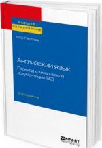 Английский язык. Перевод коммерческой документации (b2). Учебное пособие