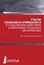 Uchastie spetsialista kriminalista v sledstvennykh dejstvijakh i operativno-rozysknykh meroprijatijakh. Uchebnoe posobie