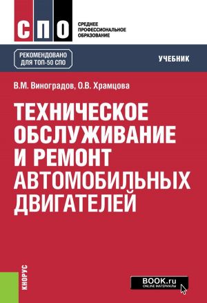 Tekhnicheskoe obsluzhivanie i remont avtomobilnykh dvigatelej. Uchebnik