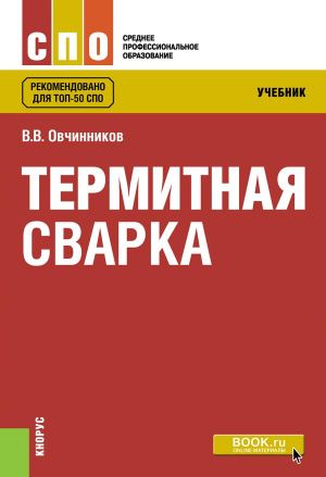 Термитная сварка. Учебник