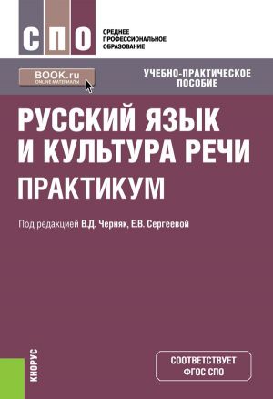 Russkij jazyk i kultura rechi. Praktikum. Uchebno-prakticheskoe posobie