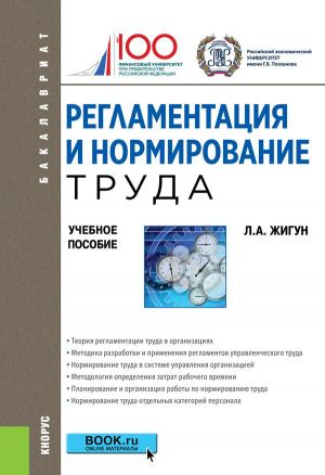 Регламентация и нормирование труда. Учебное пособие