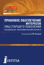 Pravovoe obespechenie interesov lits starshego pokolenija (sotsialno-ekonomicheskij aspekt). Aspirantura