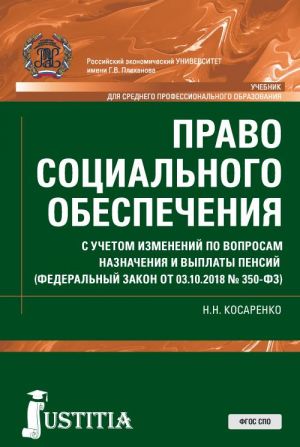 Право социального обеспечения. Учебник