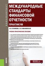 Mezhdunarodnye standarty finansovoj otchetnosti. Praktikum. Uchebno-prakticheskoe posobie