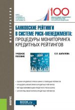 Bankovskie rejtingi v sisteme risk-menedzhmenta. Protsedury monitoringa kreditnykh rejtingov. (Magistratura). Uchebnoe posobie