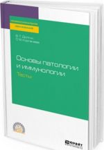 Основы патологии и иммунологии. Тесты. Учебное пособие для СПО