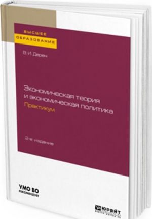 Ekonomicheskaja teorija i ekonomicheskaja politika. Praktikum. Uchebnoe posobie dlja vuzov