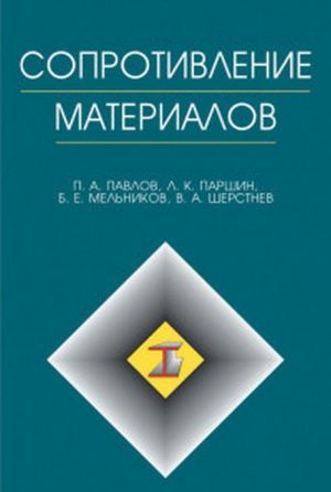 Сопротивление материалов