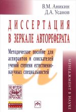 Dissertatsija v zerkale avtoreferata: Metod. pos. dlja aspirantov.../V.M.Anikin - 3 izd. - M.: NITs INFR