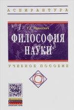 Filosofija nauki: Uch.pos. / T.G.Leshkevich - M.: NITs INFRA-M,2016.-272 s..-(VO: Aspirantura)(P)