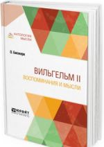 Вильгельм II. Воспоминания и мысли