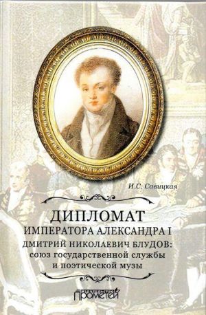 Diplomat imperatora Aleksandra I Dmitrij Nikolaevich Bludov. Sojuz gosudarstvennoj sluzhby